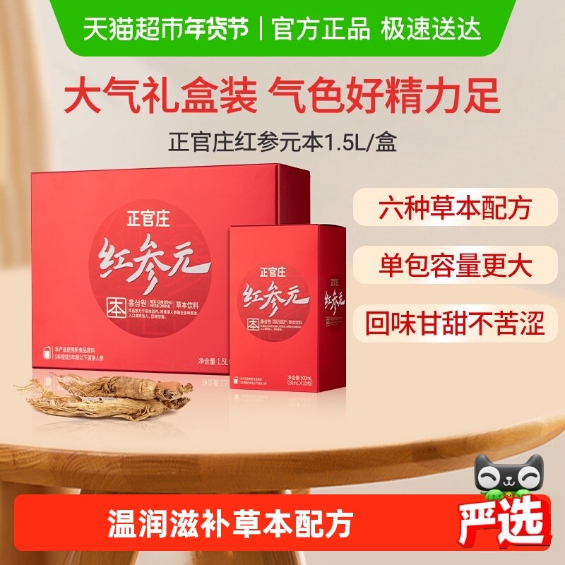 正官庄红参元本高丽参红参元液滋补品 人参枸杞礼盒礼品送礼