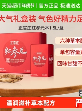 正官庄红参元本高丽参红参元液滋补品 人参枸杞礼盒礼品送礼