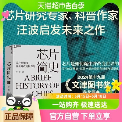 芯片简史 芯片是如何诞生并改变世界的未来科技发展趋势科学书籍