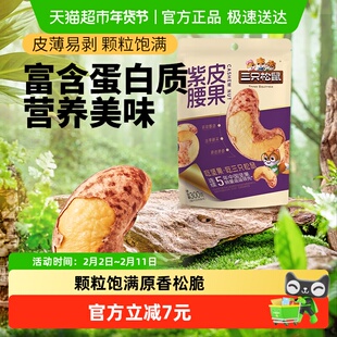 三只松鼠紫皮腰果新货大果仁量贩袋装休闲坚果炒货健康办公室零食