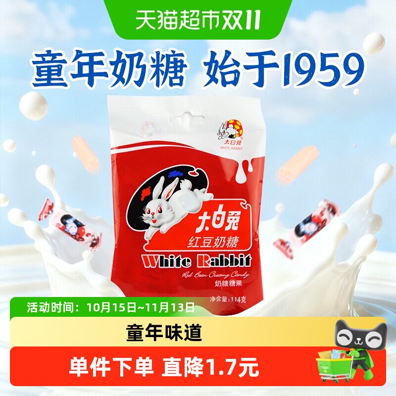 大白兔红豆味奶糖114g糖果软糖牛奶糖婚庆喜糖儿童童年零食