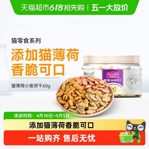 麦富迪猫薄荷小鱼饼干磨牙洁齿