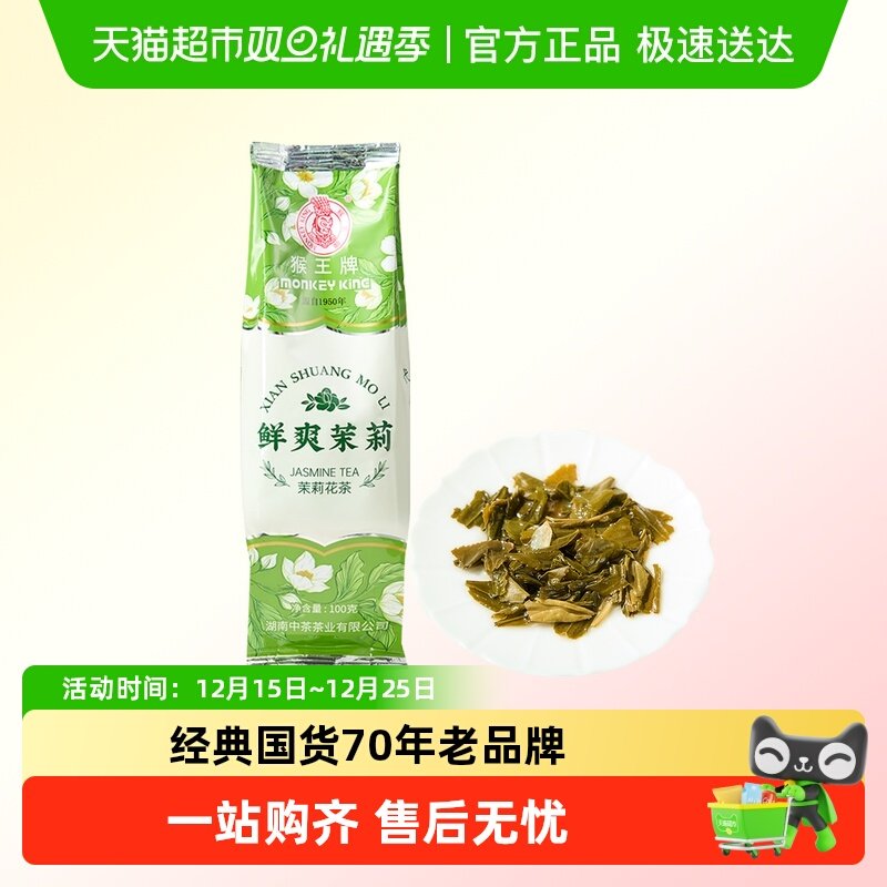 MonkeyKing/猴王牌茉莉花茶鲜爽