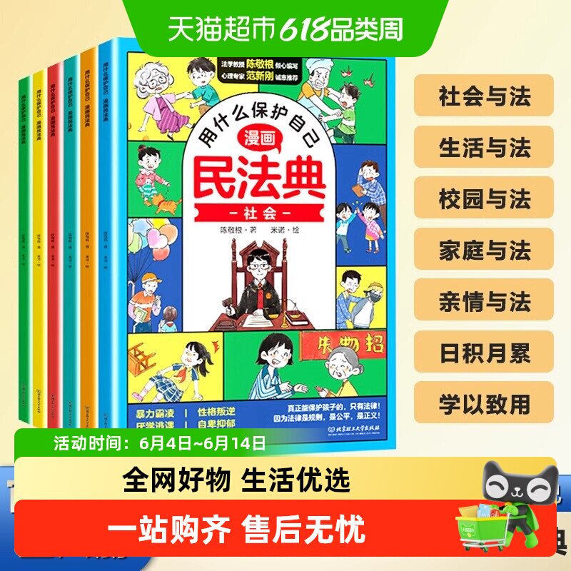 漫画民法典全6册正版漫画 用什么保护自己儿童法律启蒙书新华书店
