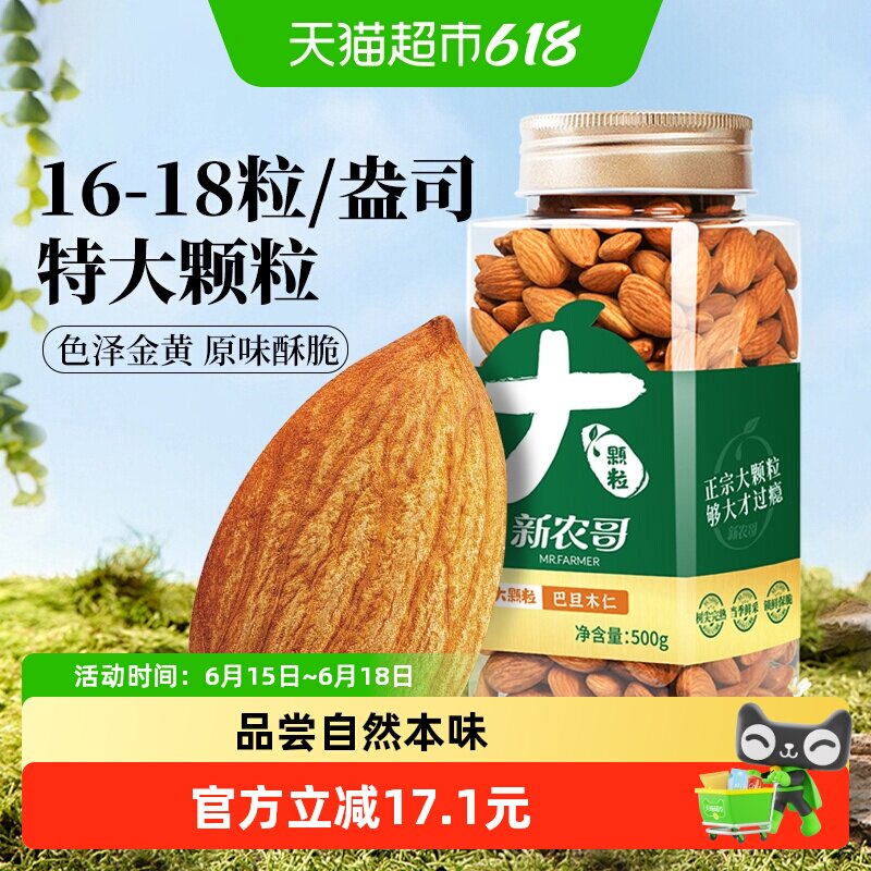 新农哥NP级巴旦木仁500g原味杏仁加州扁桃仁孕妇烘焙坚果休闲零食