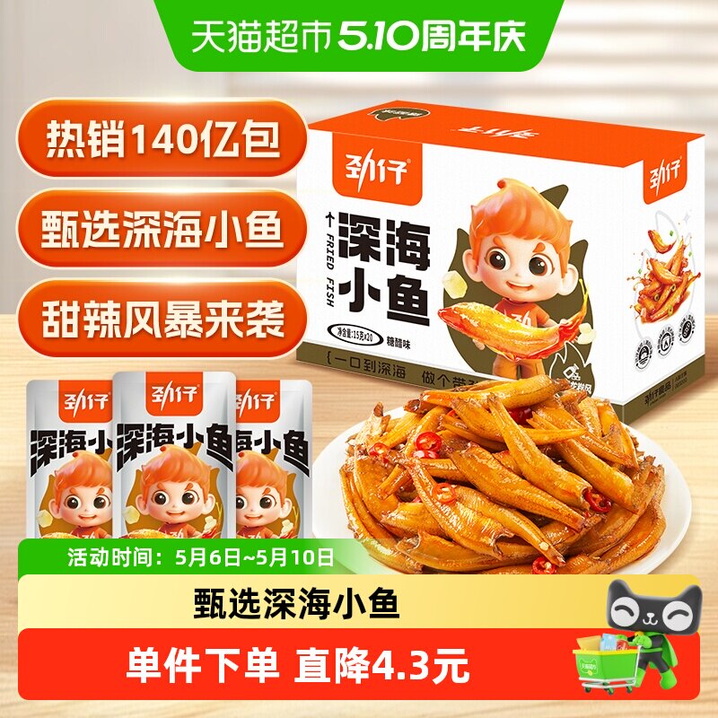 劲仔糖醋味深海小鱼盒装鱼仔鱼干海味怀旧宿舍好耐吃零食湖南特产