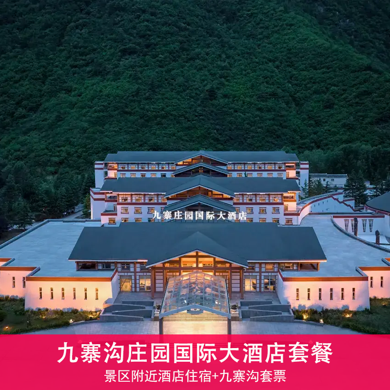 九寨沟风景区【九寨庄园国际大酒店1晚住宿+双早+景区套票/可选+高铁接送】
