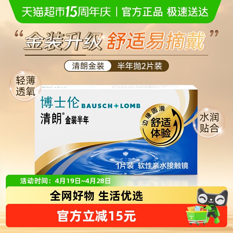 博士伦隐形眼镜清朗金装半年抛近视透明片小直径官方正品