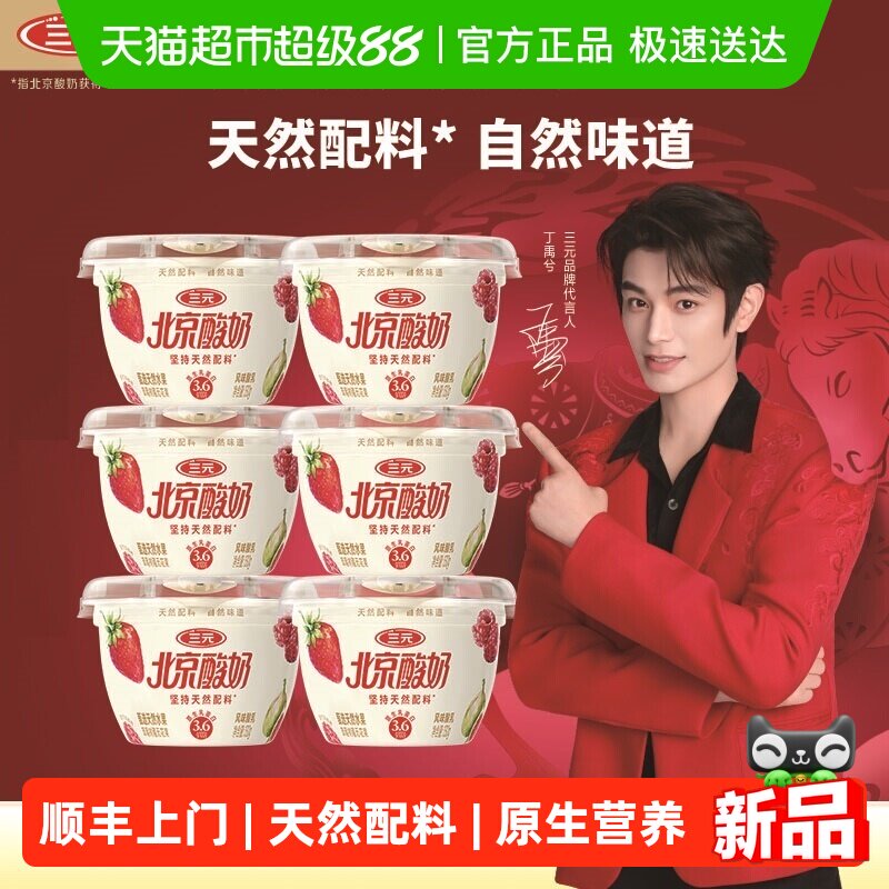 顺丰上门三元北京酸奶130g*6杯