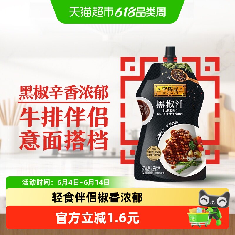 李锦记黑椒汁黑胡椒牛排烤肉酱意粉意面调料拌面酱黑胡椒酱230g