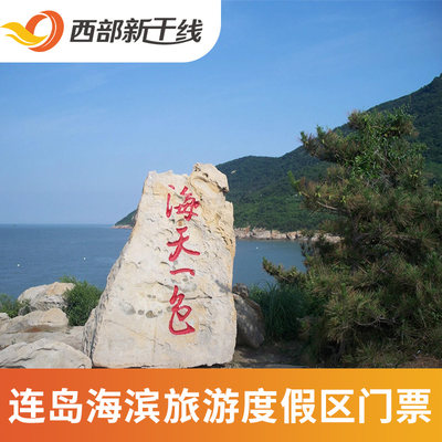 [连岛海滨旅游度假区-门票]连岛海滨旅游度假区 门票.