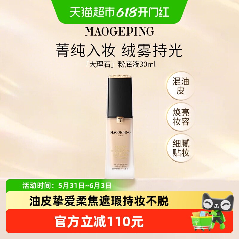 【下拉享优惠】毛戈平瓷肌菁纯大理石粉底液混油养肤持久遮瑕