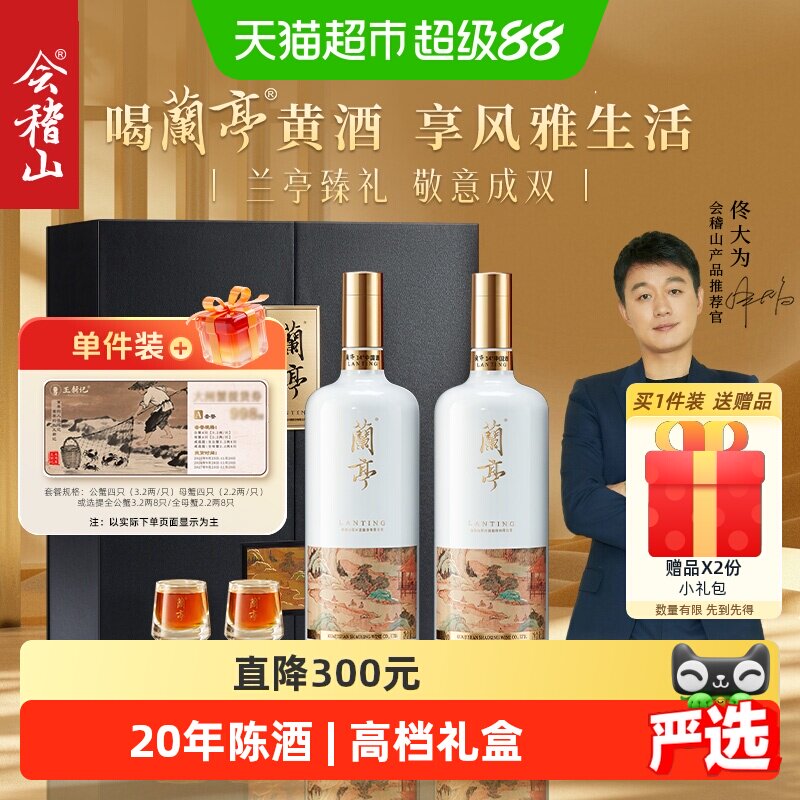 会稽山国潮兰亭20年陈黄酒1L*2图片