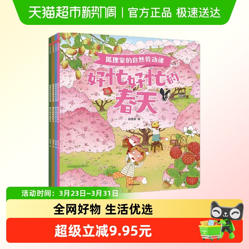狐狸家的自然劳动课绘本3-6岁好忙好忙的春夏秋冬天知时节科普书