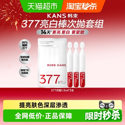 韩束377烟酰胺次抛精华美白亮肤