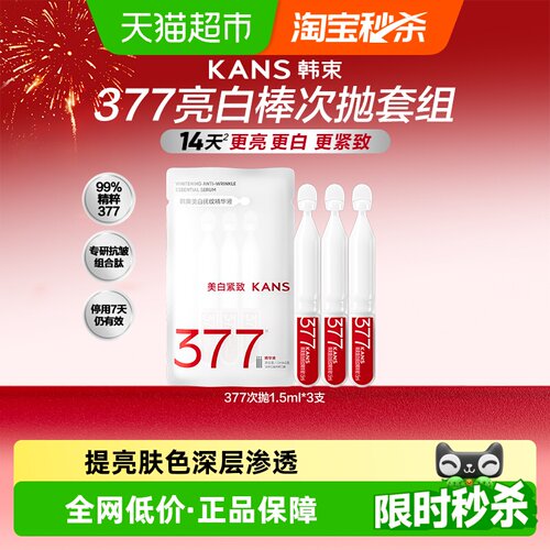 韩束377烟酰胺次抛精华美白亮肤