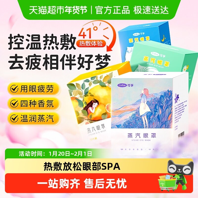 可孚蒸汽眼罩热敷疲劳遮光睡眠眼黑眼圈蒸气眼罩放松儿童学生专用,医疗器械,冷热敷器具（器械）,淘宝优惠券,粉丝福利购,淘宝优惠卷