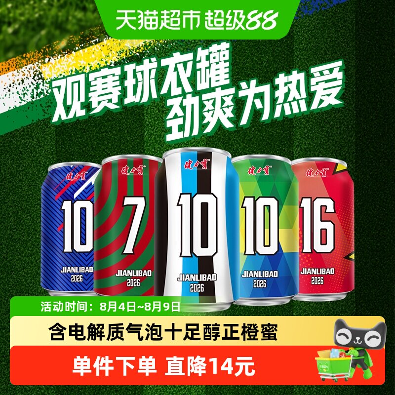 健力宝观赛球衣罐橙蜜330ml*24罐