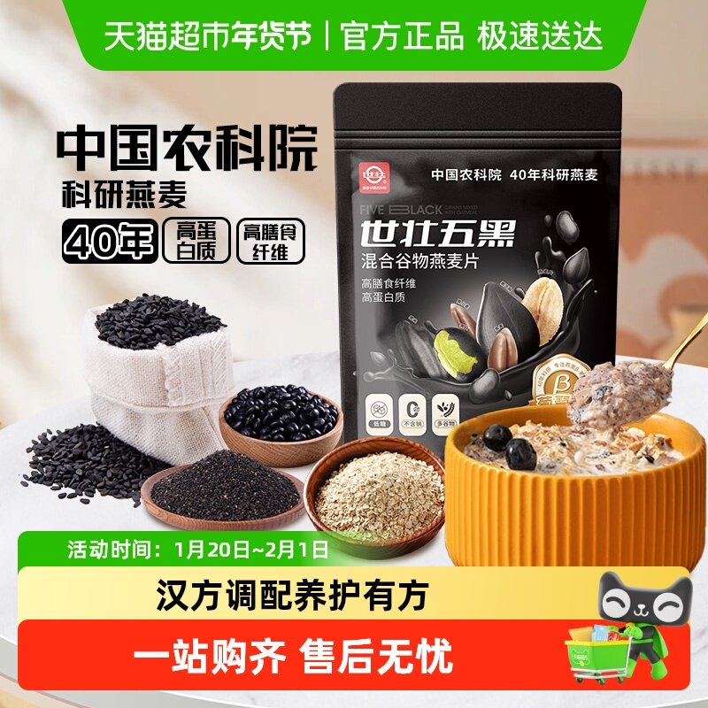 中国农科院世壮五黑粗粮混合谷物燕麦片营养早餐,咖啡/麦片/冲饮,水果/坚果混合麦片,淘宝优惠券,粉丝福利购,淘宝优惠卷