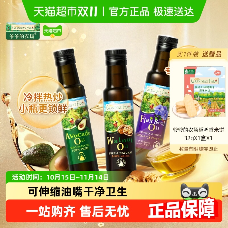 爷爷的农场核桃油宝宝辅食用油亚麻籽油牛油果油儿童油组合装