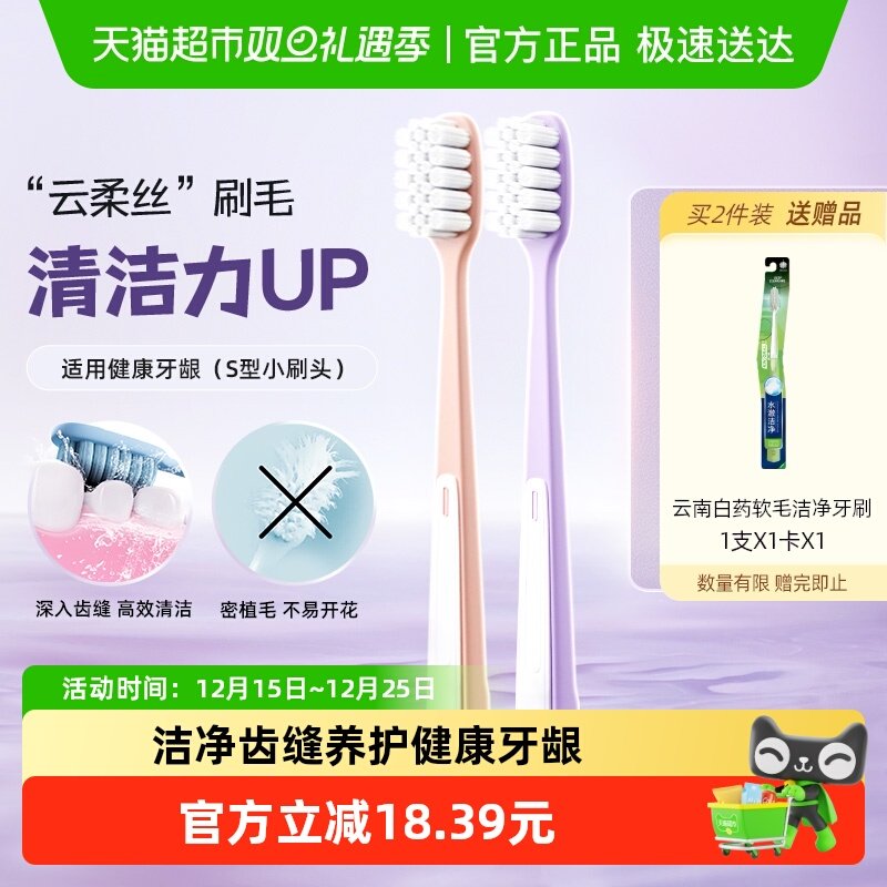 云南白药云柔密丝小头成人牙刷软毛家庭装家用清洁牙缝2支装正品
