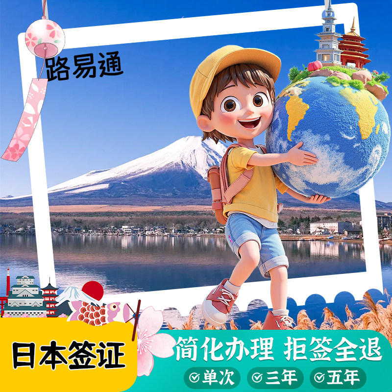 日本·三年多次旅游签证·北京送签·【超级简化免存款证明】个人旅游