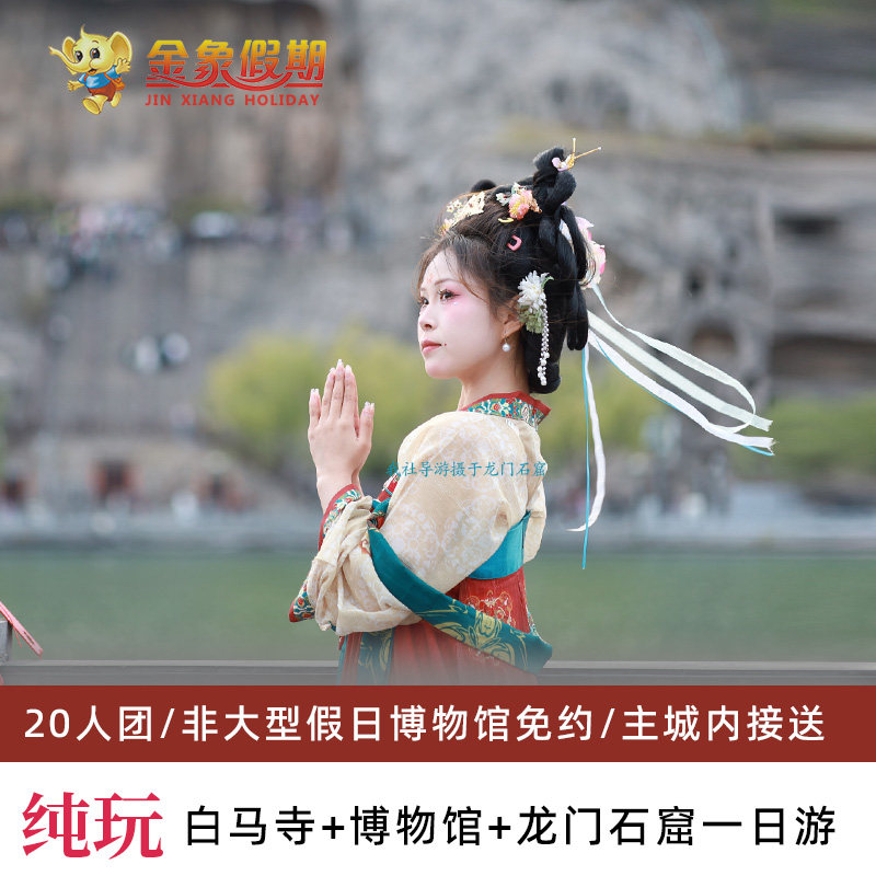龙门石窟白马寺酒店接送