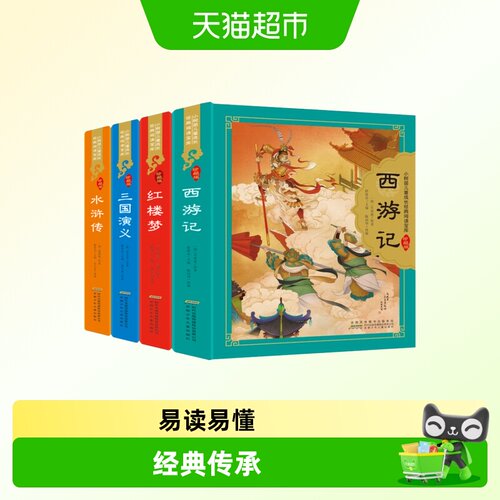 四大名著珍藏版全套4册小学生版