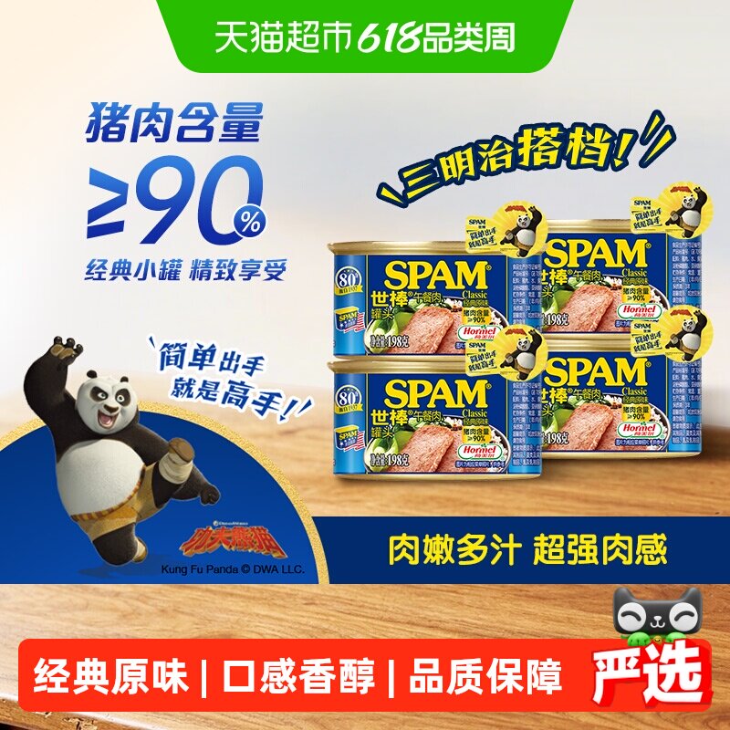 荷美尔SPAM世棒午餐肉罐头经典原味198g*4罐猪肉食品火腿早餐即食