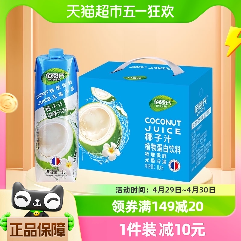 【甄选礼盒】佰恩氏鲜榨椰汁正宗椰奶聚餐饮料1L*6瓶大瓶整箱送礼