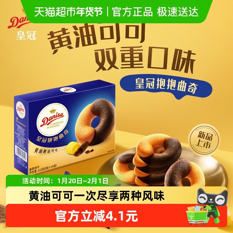 DANISA/皇冠浓郁黄油可可抱抱曲奇饼干婚庆喜饼儿童零食独立包装,零食/坚果/特产,曲奇饼干,淘宝优惠券,粉丝福利购,淘宝优惠卷
