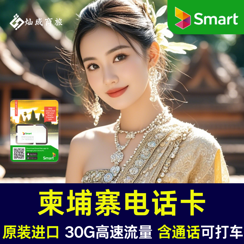 柬埔寨电话卡30GB高速流量上网卡金边暹粒通用smart原生卡含通话