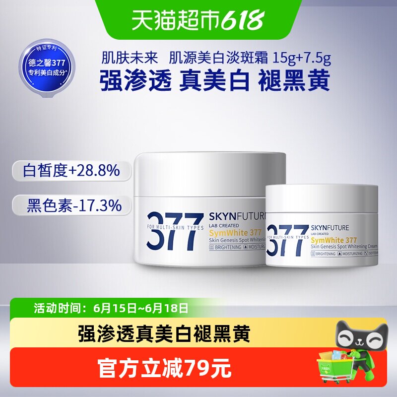 肌肤未来377美白淡斑面霜15g+7.5g补水保湿滋润烟酰胺春夏护肤品
