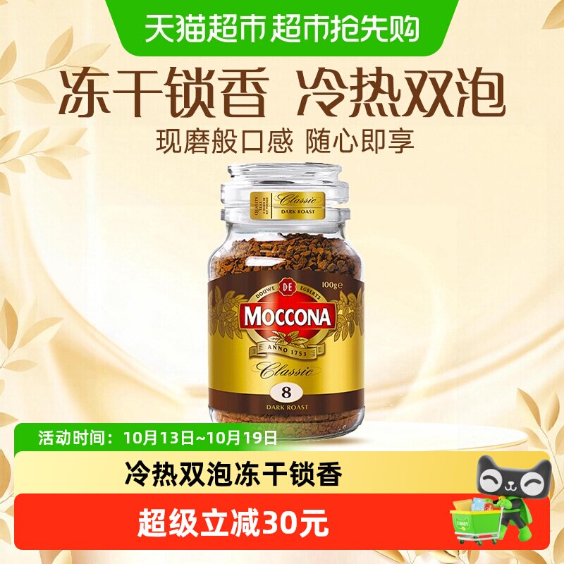 摩可纳8号深度烘焙冻干速溶咖啡