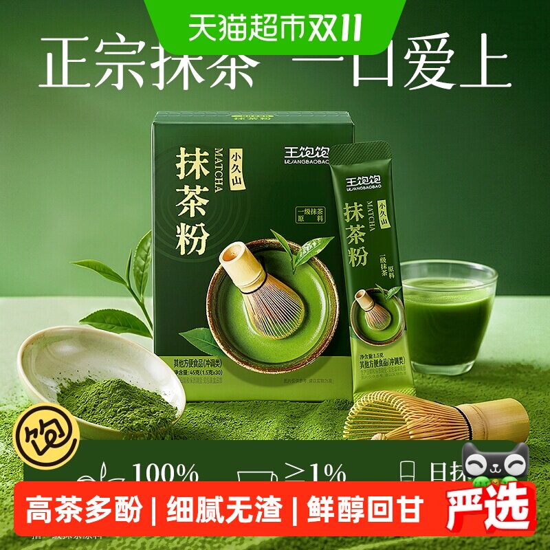 王饱饱小久山100%抹茶粉无添加糖一级浓茶烘焙拿铁奶茶冲饮