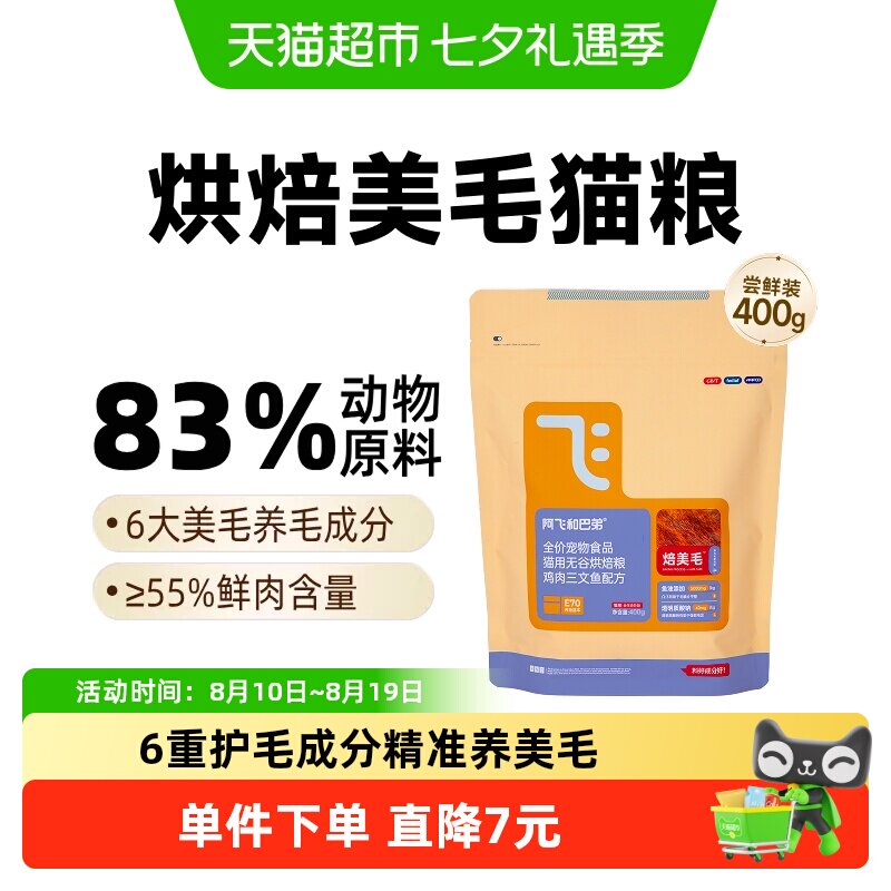 阿飞和巴弟低温烘焙猫粮400g图片