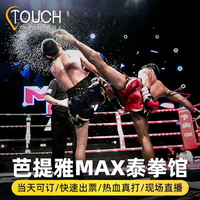 [MAX泰拳体育馆-比赛门票]芭提雅MAX泰拳馆拳击门票