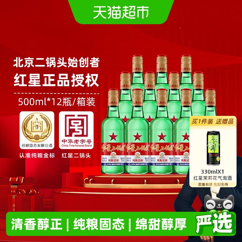 红星二锅头大二绿瓶56度500ML*12瓶整箱装清香型白酒纯粮口粮酒
