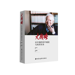 【正版包邮】 大战略 郑必坚 著 上海远东出版社