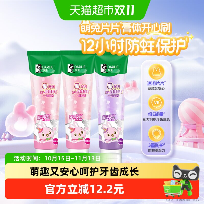 DARLIE好来(原黑人)儿童牙膏魔法片片2一12岁60g*3支两种口味套装