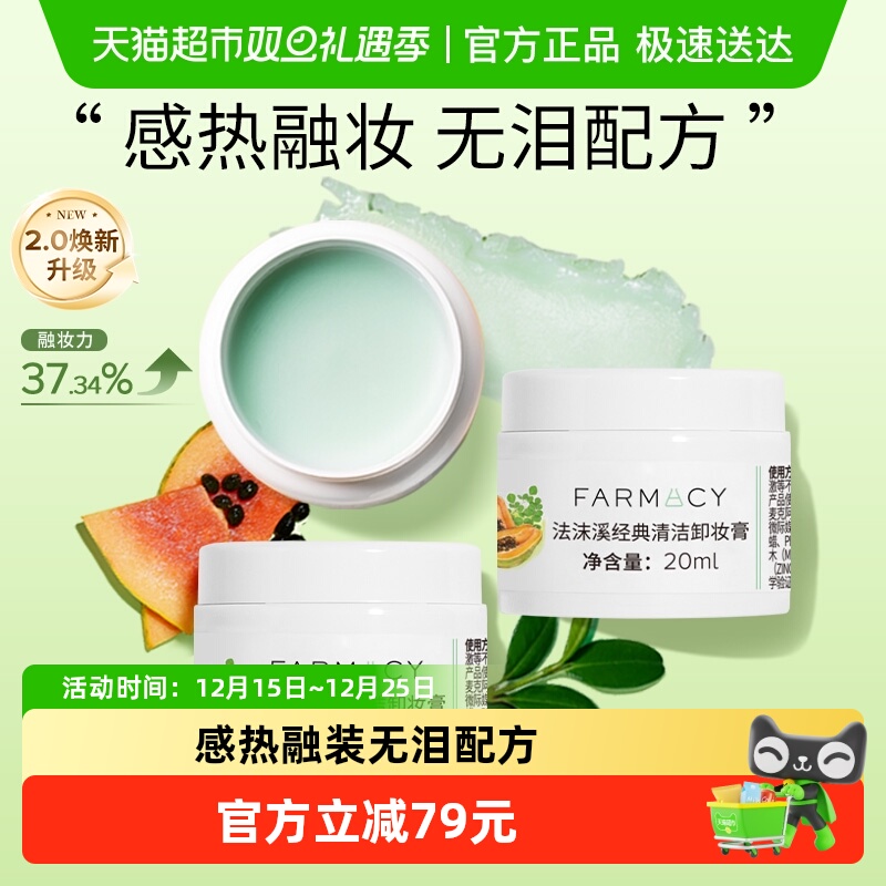 Farmacy/法沫溪卸妆膏