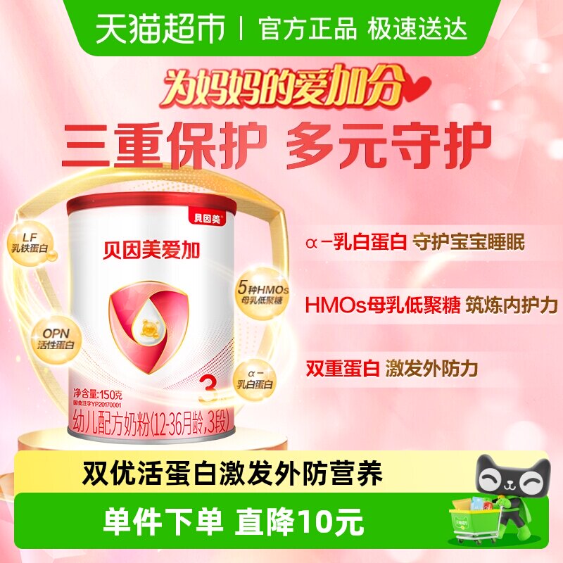 贝因美爱加婴幼儿牛奶粉3段150g&times;1含乳铁蛋白1-3岁双益生元