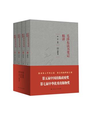 正版现货 毛泽东读书笔记精讲 4本 平装 中国出版政府奖 中华优秀出版物奖获奖作品  跟毛泽东学读书写作毛泽东诗词人生