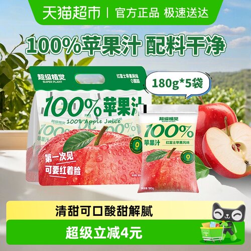 超级植觉100%苹果汁180g*5袋