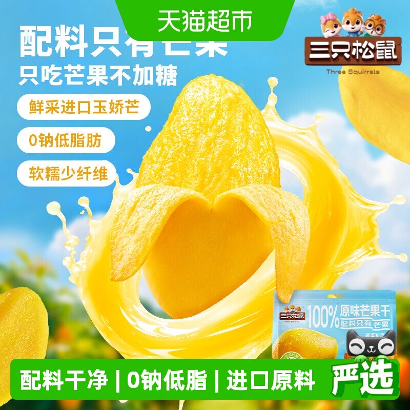 三只松鼠0添加芒果干果脯蜜饯办公室健康零食休闲小吃食品下午茶