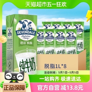 DEVONDALE/德运进口纯牛奶脱脂牛奶1L*8盒澳洲早餐奶非整箱