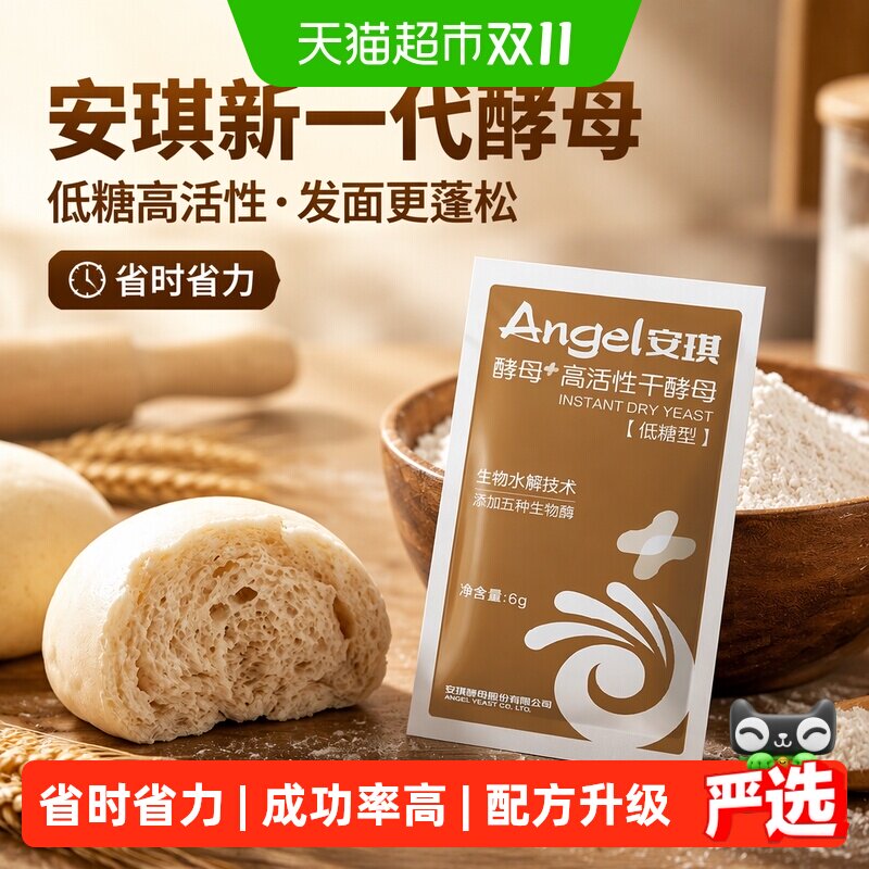安琪新一代酵母6g*8袋低糖高活性干酵母粉家用包子馒头发酵粉