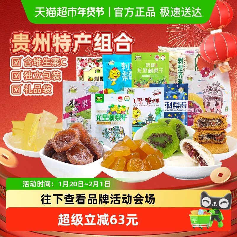 黔康有机刺梨干贵州特产年货礼盒蜜饯果干鲜花饼春节送礼8袋1包,零食/坚果/特产,蔬果干/香菇干/混合果干,淘宝优惠券,粉丝福利购,淘宝优惠卷
