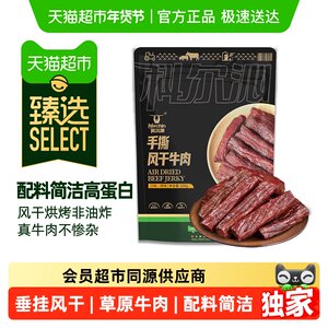 臻选科尔沁联名风干牛肉易嚼追剧解馋追剧独立包装休闲零食