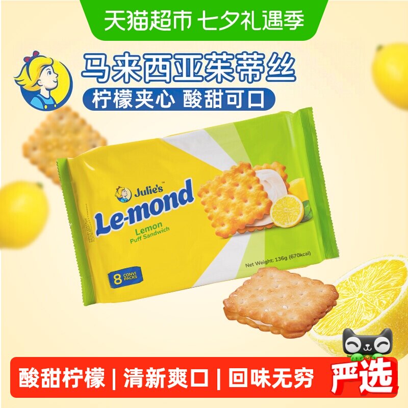 【进口】茱蒂丝柠檬夹心饼干儿童休闲代餐网红零食独立小袋装
